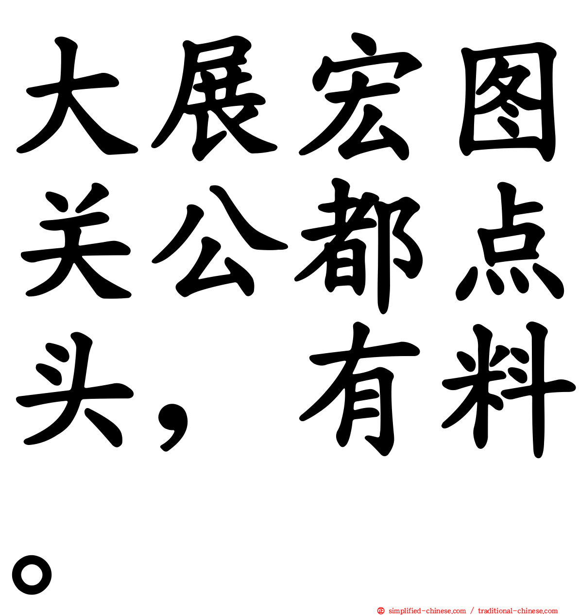 大展宏图关公都点头，有料。