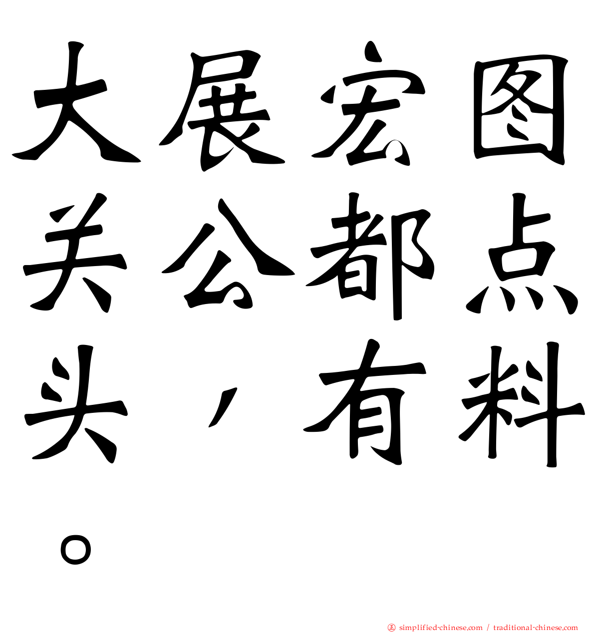 大展宏图关公都点头，有料。