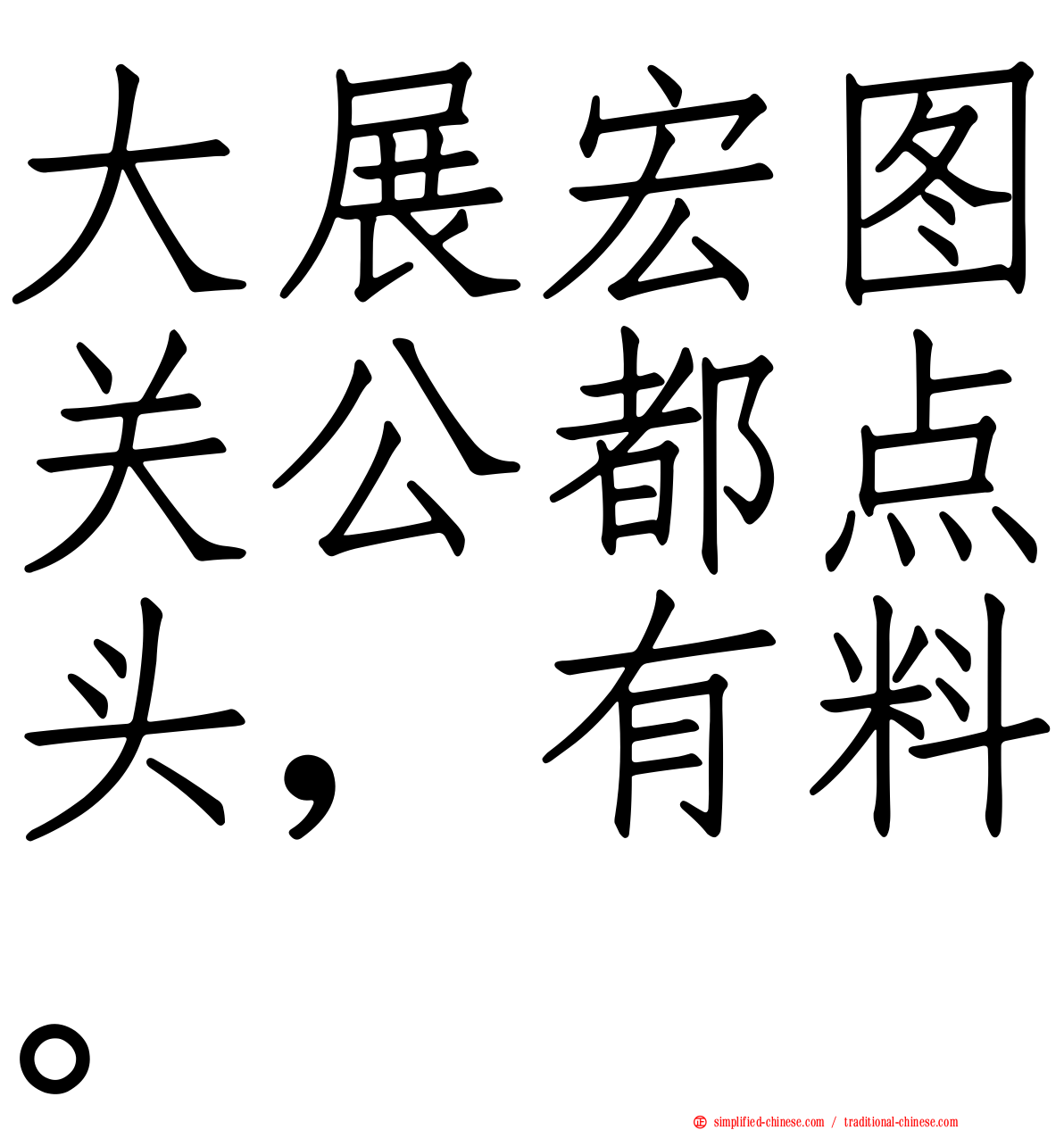 大展宏图关公都点头，有料。