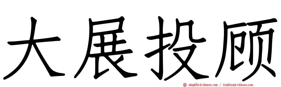 大展投顾