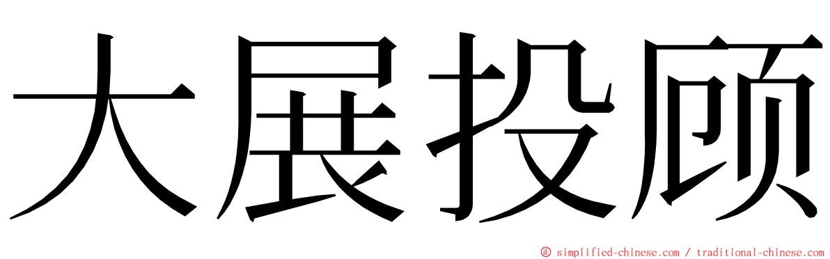 大展投顾 ming font