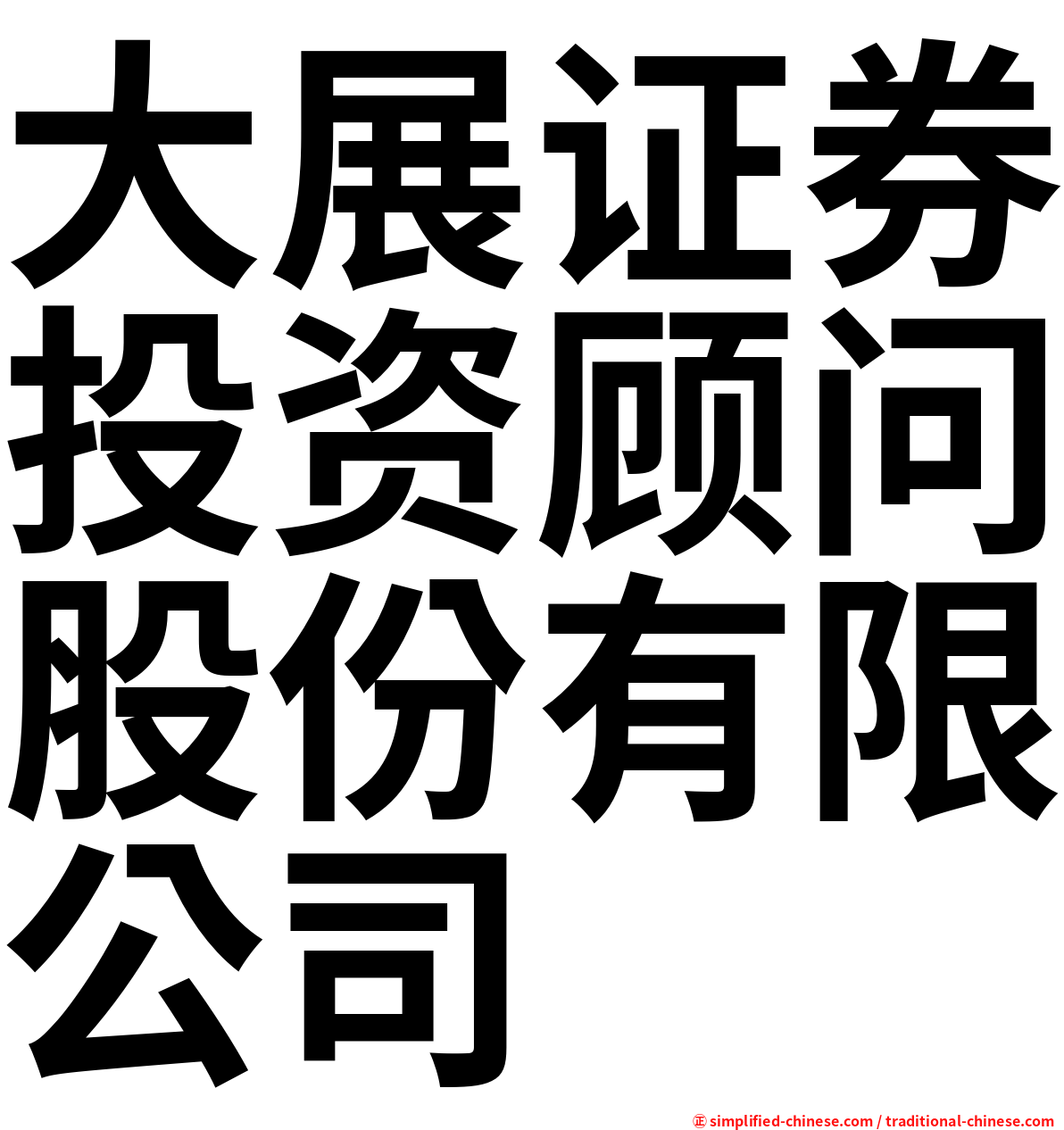 大展证券投资顾问股份有限公司