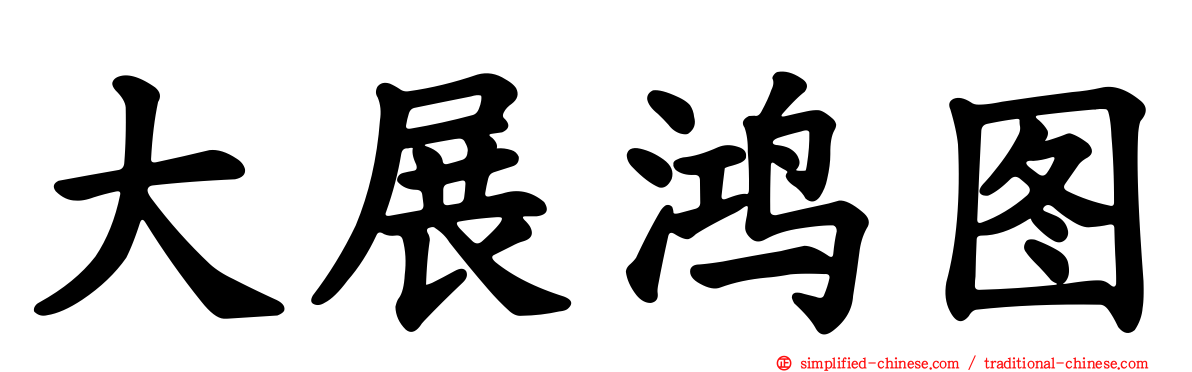 大展鸿图