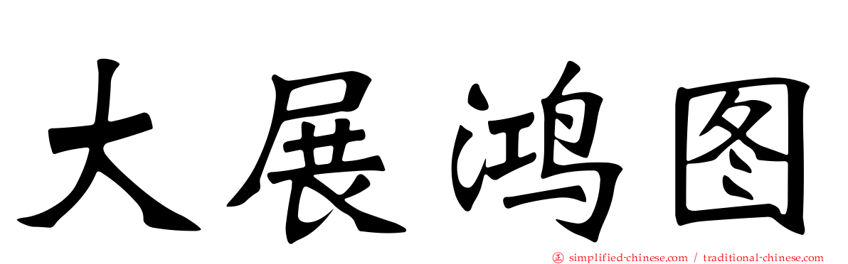 大展鸿图