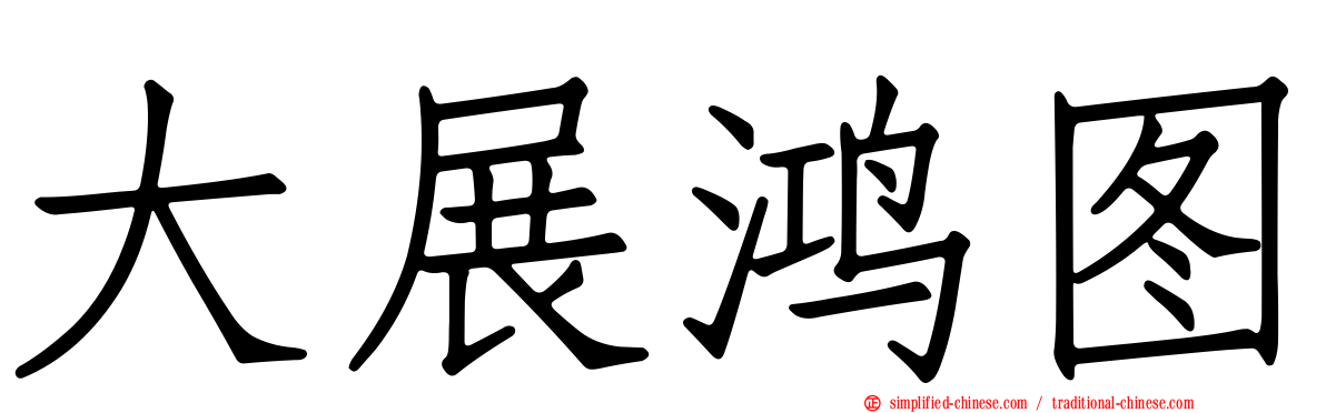 大展鸿图