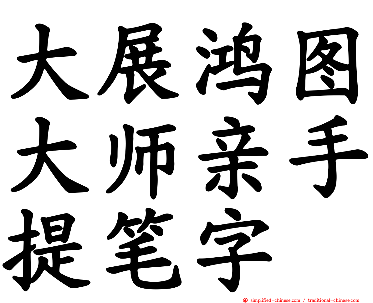 大展鸿图大师亲手提笔字