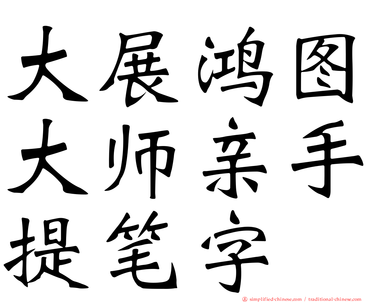 大展鸿图大师亲手提笔字