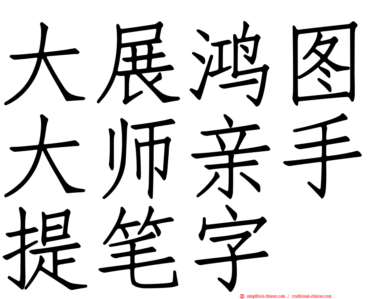 大展鸿图大师亲手提笔字