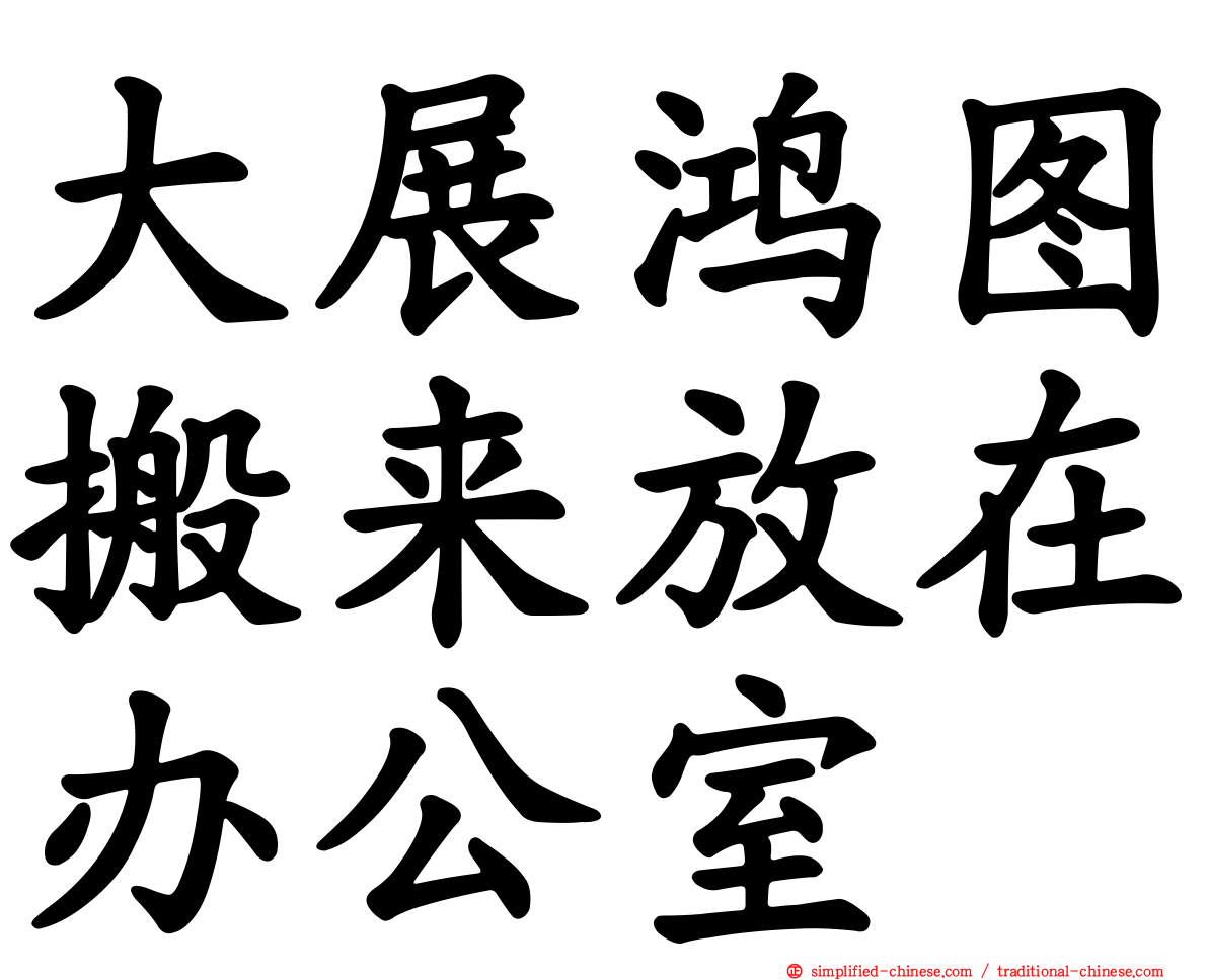 大展鸿图搬来放在办公室