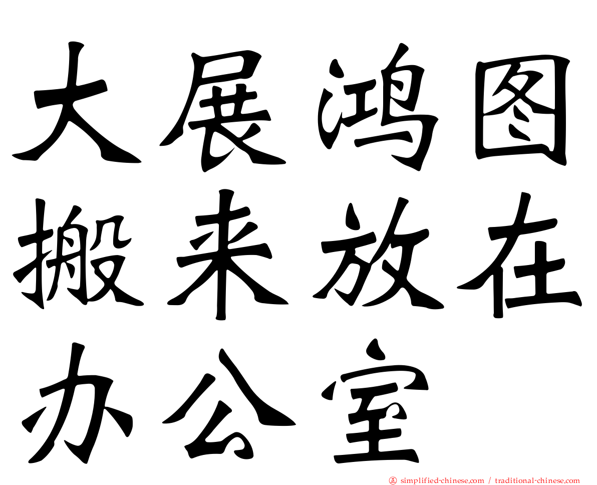 大展鸿图搬来放在办公室