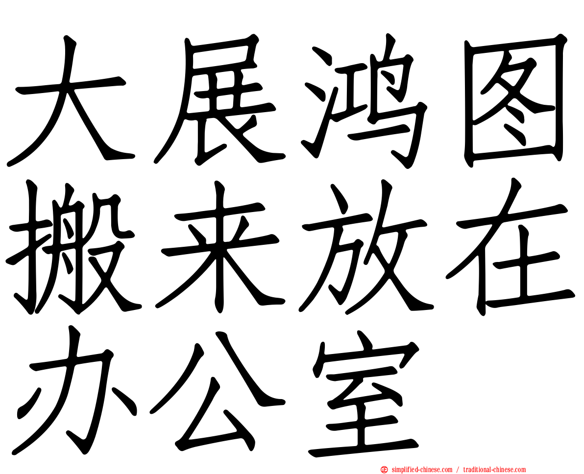大展鸿图搬来放在办公室