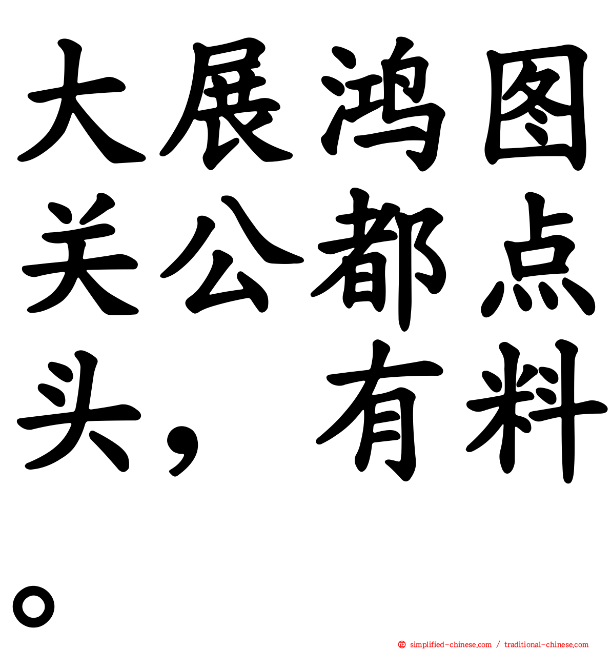 大展鸿图关公都点头，有料。