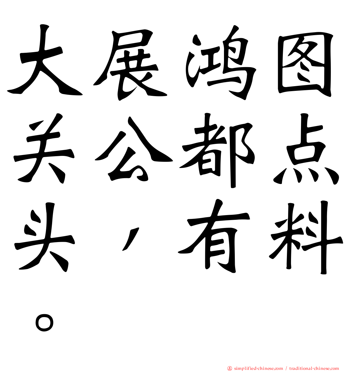 大展鸿图关公都点头，有料。