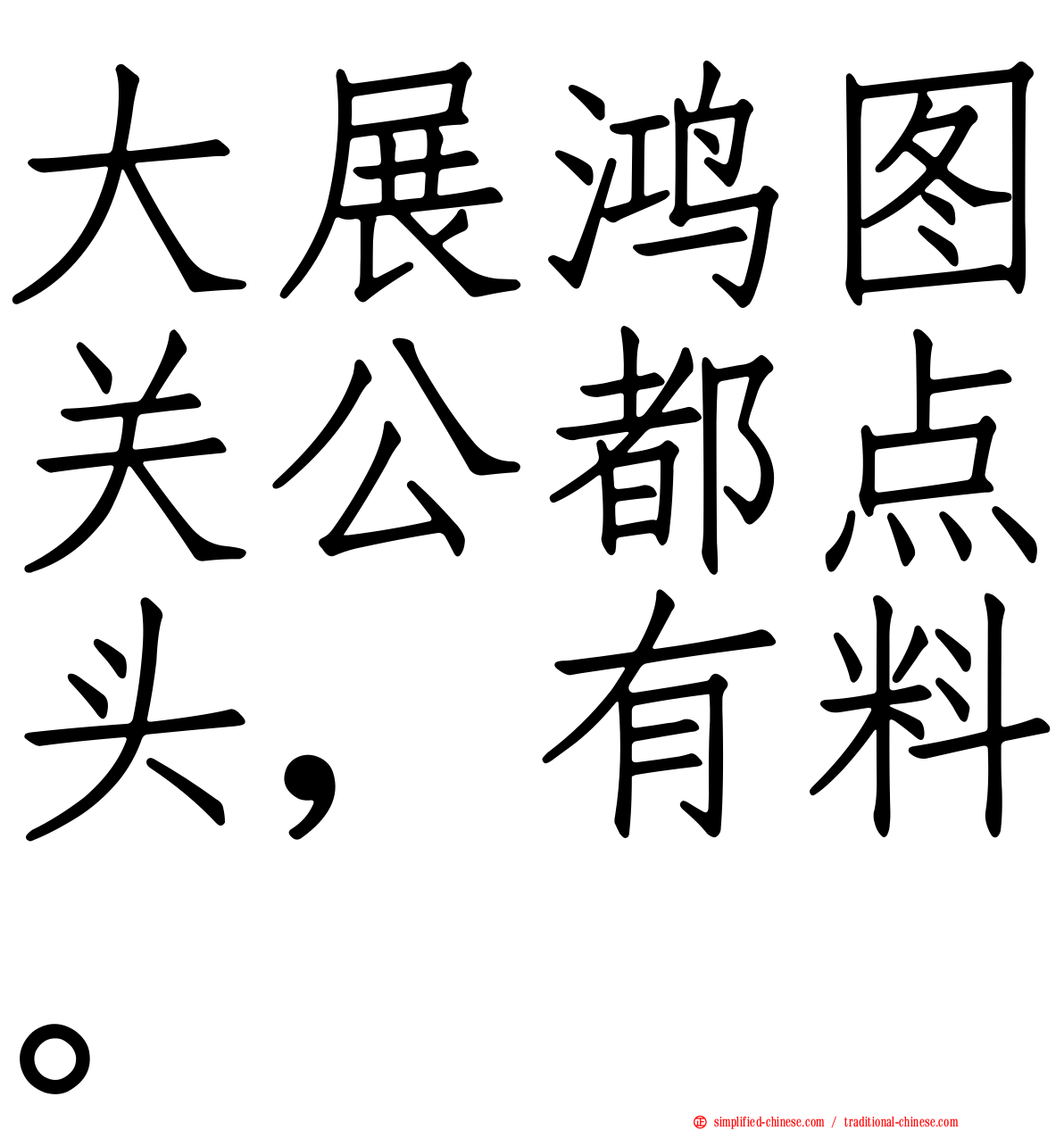 大展鸿图关公都点头，有料。