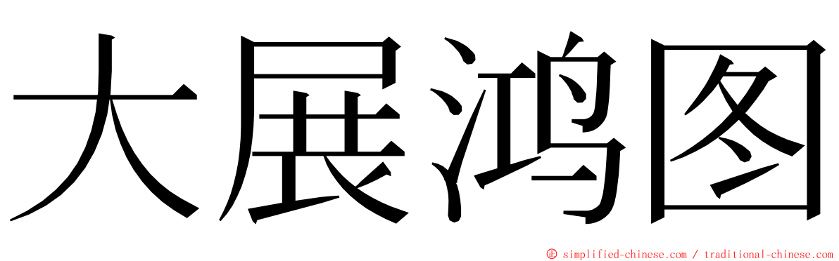 大展鸿图 ming font