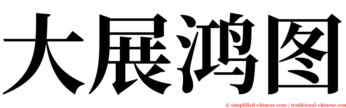 大展鸿图 serif font