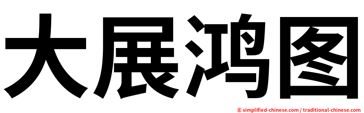 大展鸿图