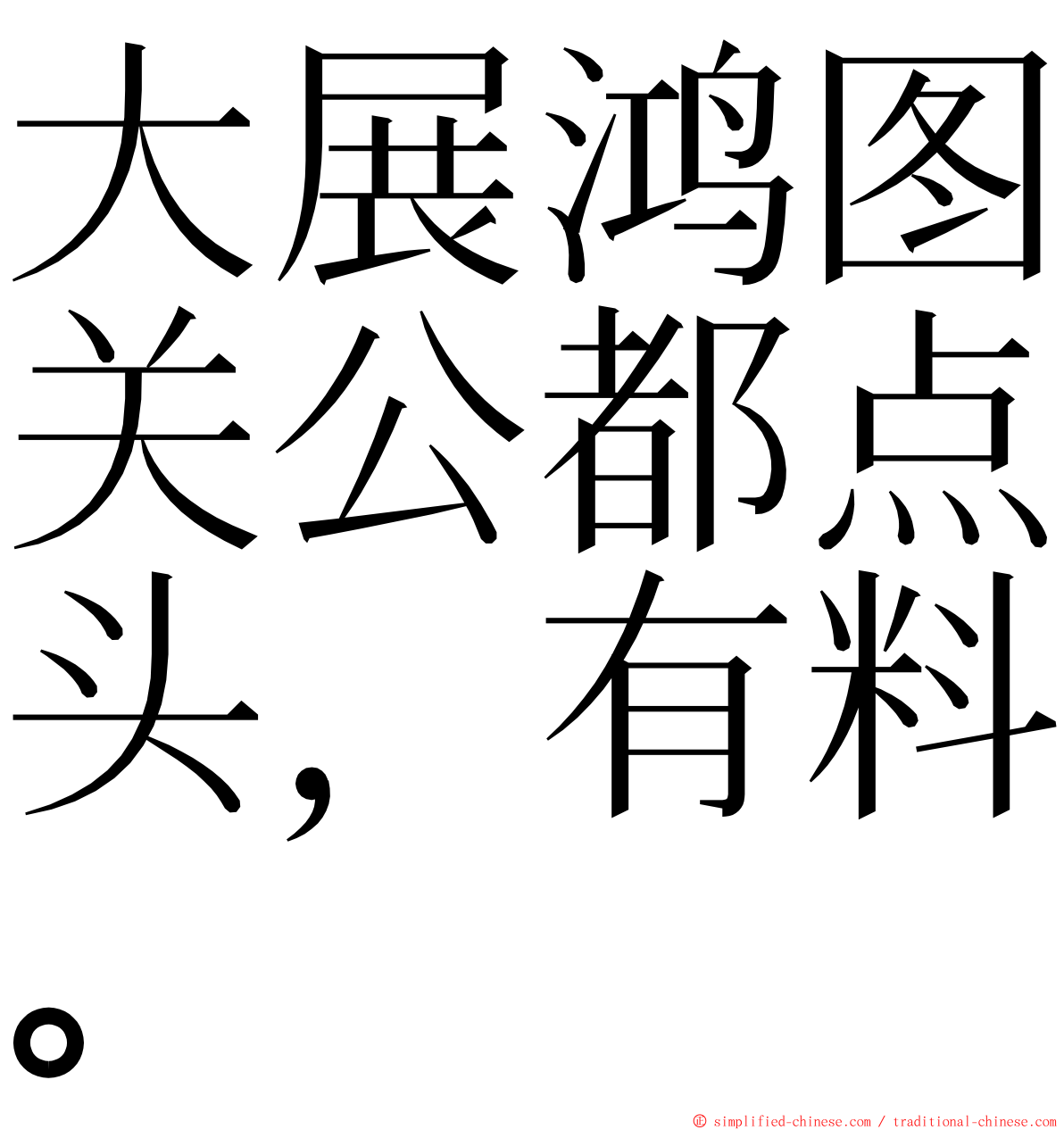 大展鸿图关公都点头，有料。 ming font