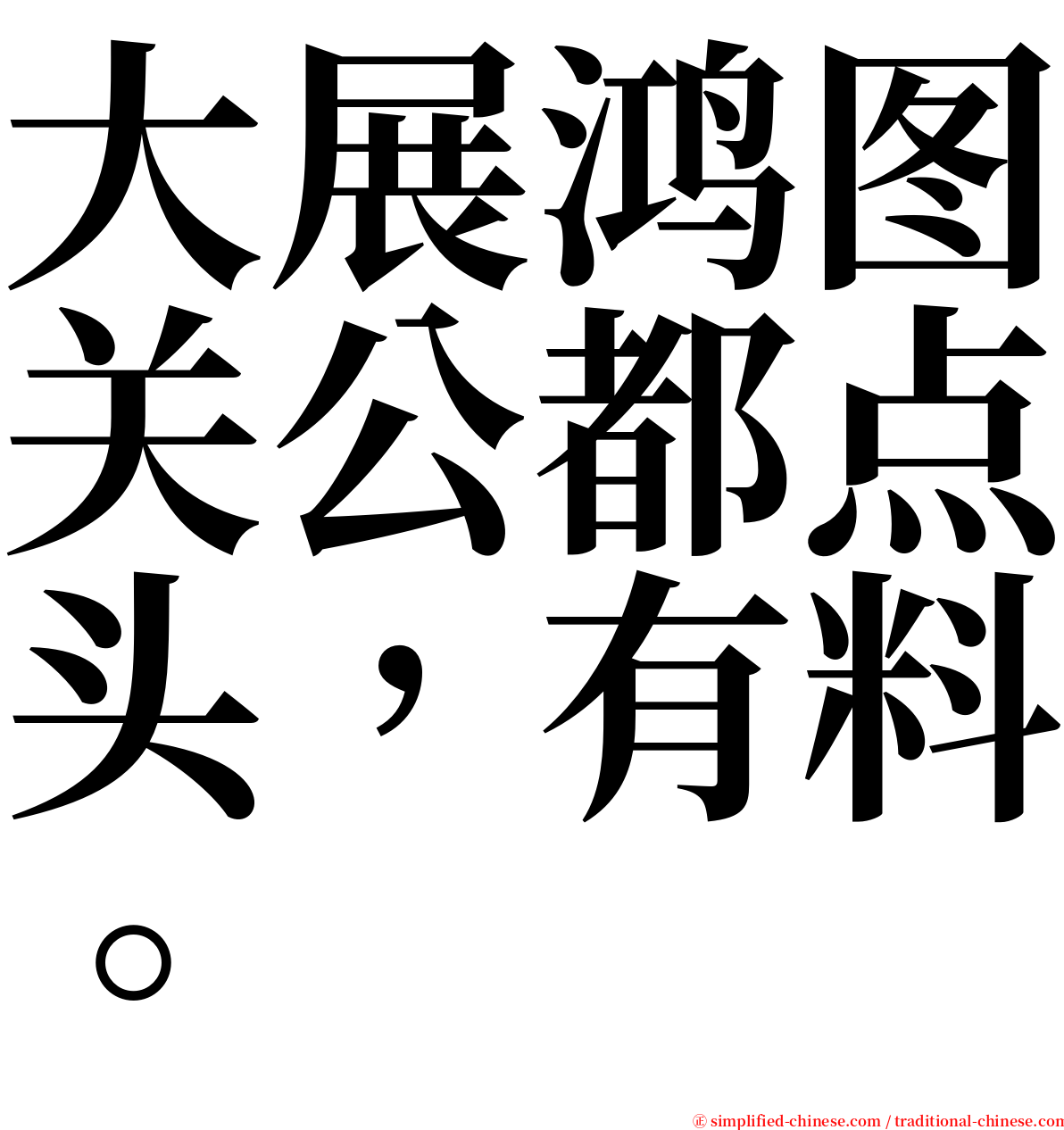 大展鸿图关公都点头，有料。 serif font