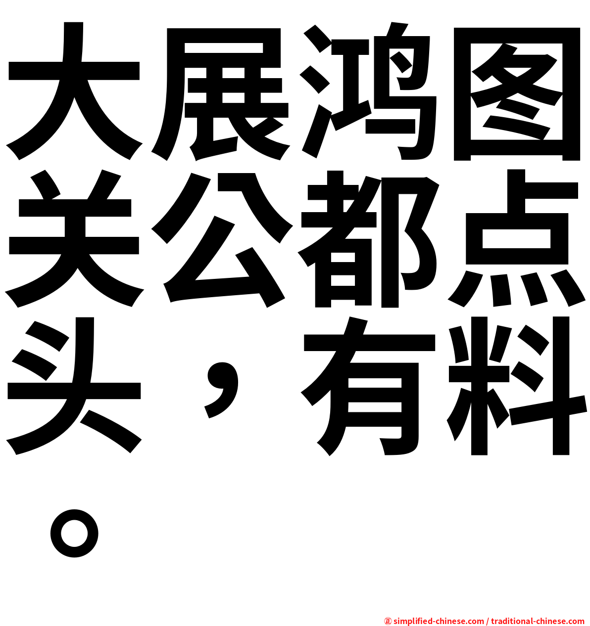 大展鸿图关公都点头，有料。