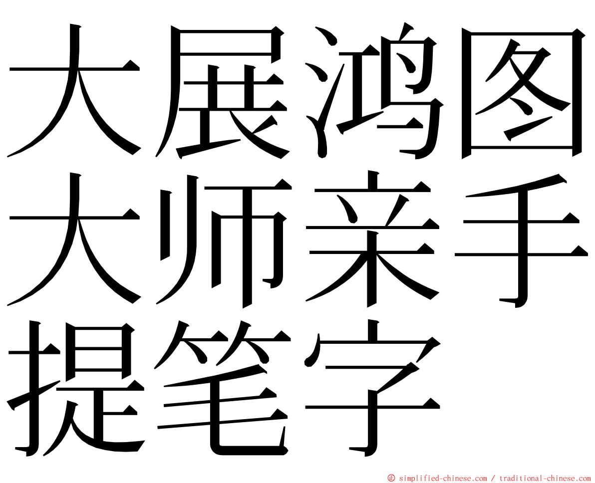 大展鸿图大师亲手提笔字 ming font