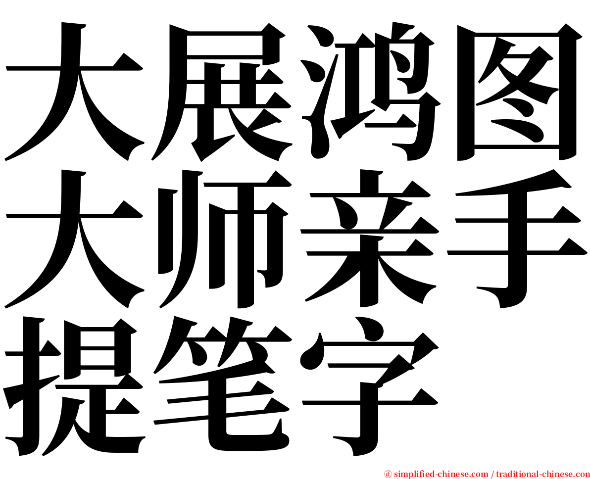 大展鸿图大师亲手提笔字 serif font