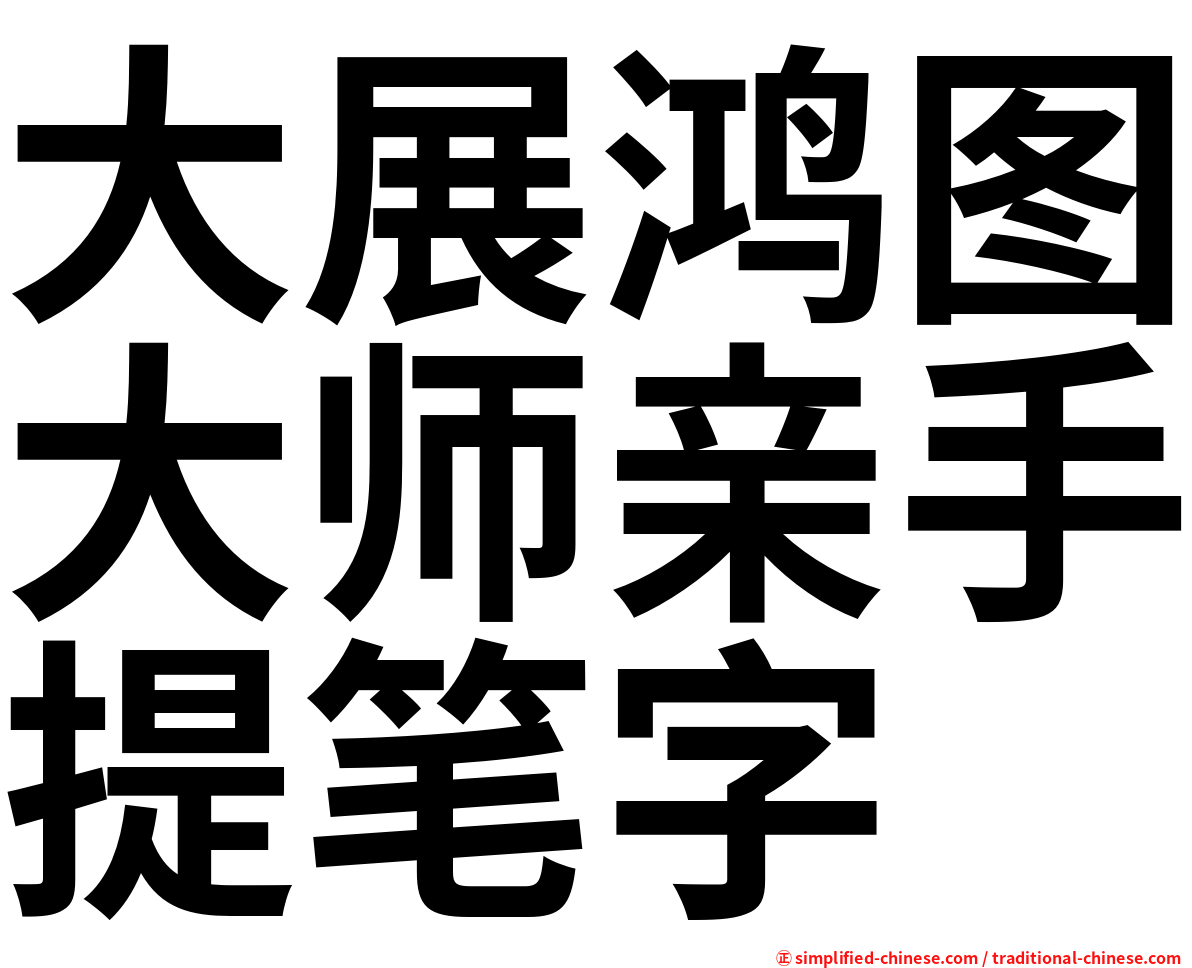 大展鸿图大师亲手提笔字