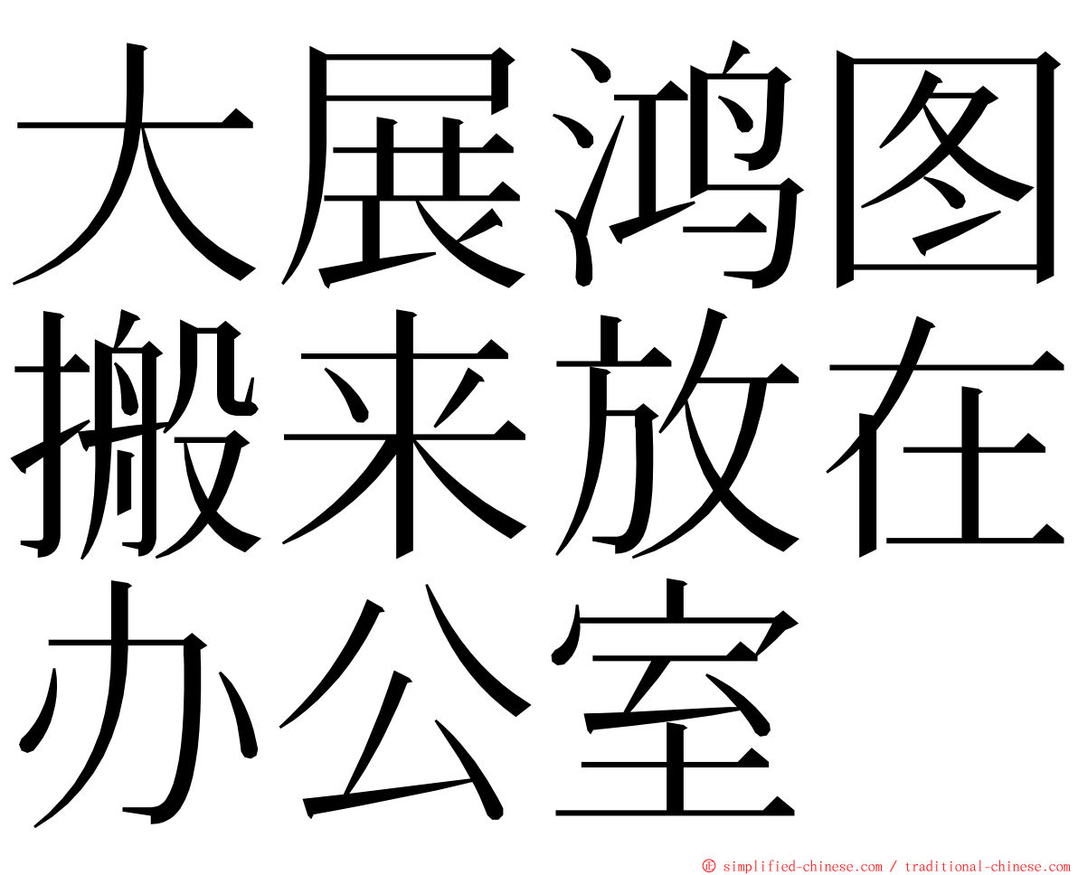 大展鸿图搬来放在办公室 ming font