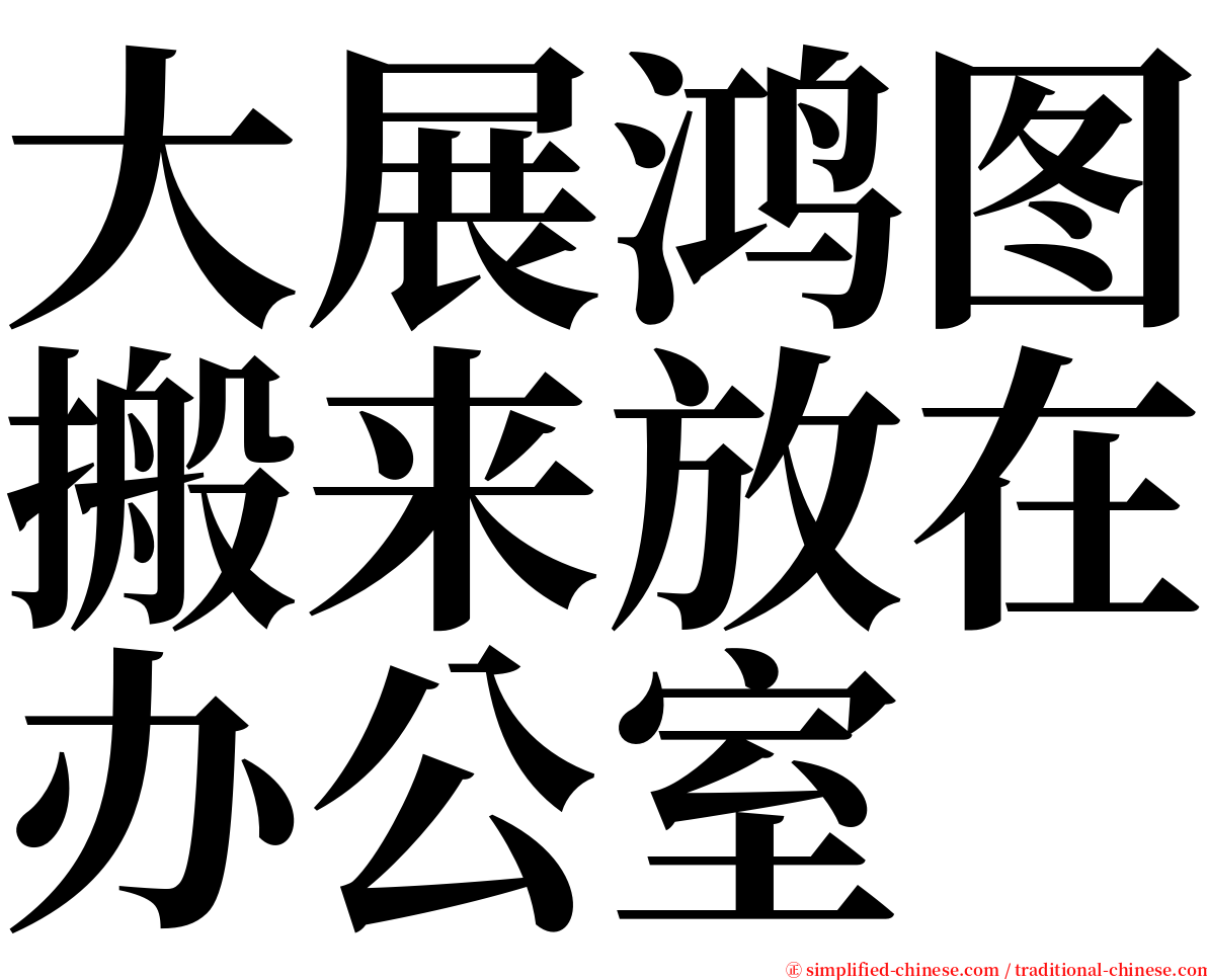 大展鸿图搬来放在办公室 serif font