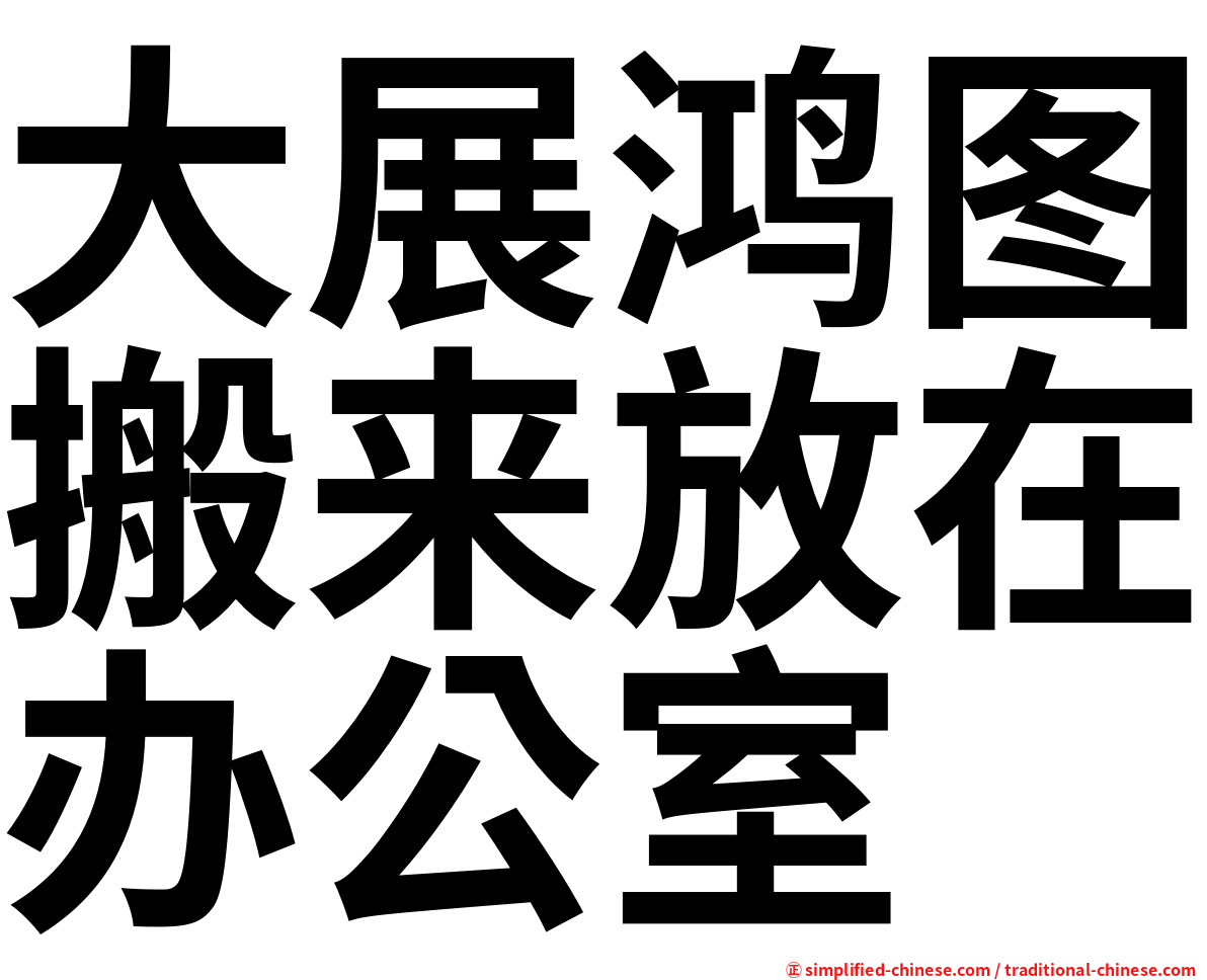 大展鸿图搬来放在办公室