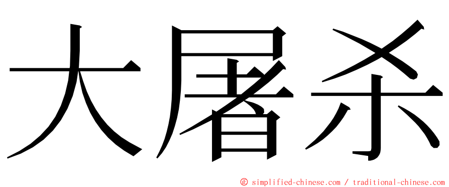 大屠杀 ming font