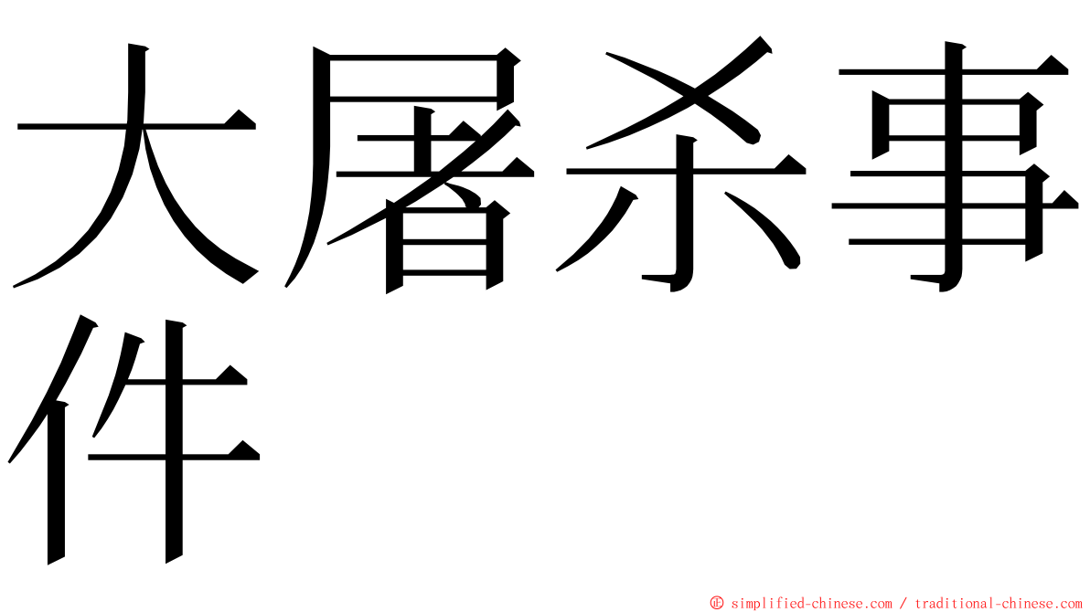 大屠杀事件 ming font