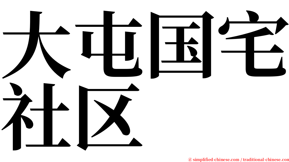 大屯国宅社区 serif font