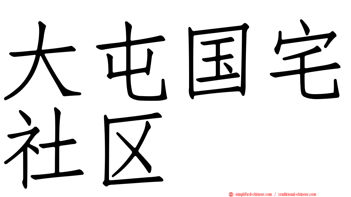 大屯国宅社区