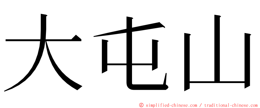 大屯山 ming font