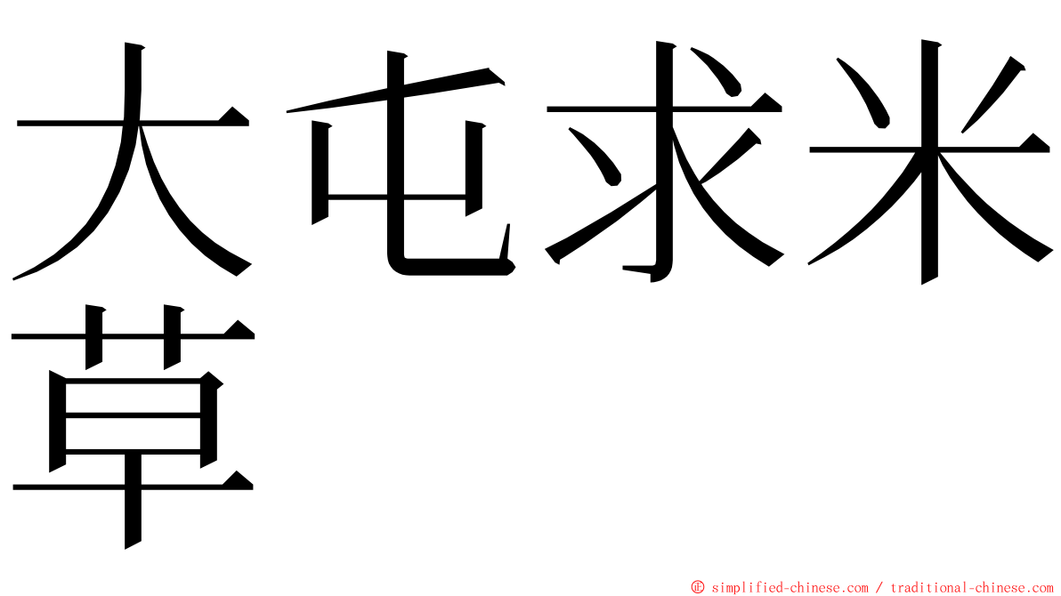 大屯求米草 ming font