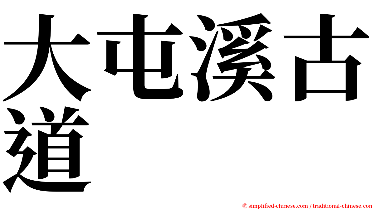 大屯溪古道 serif font