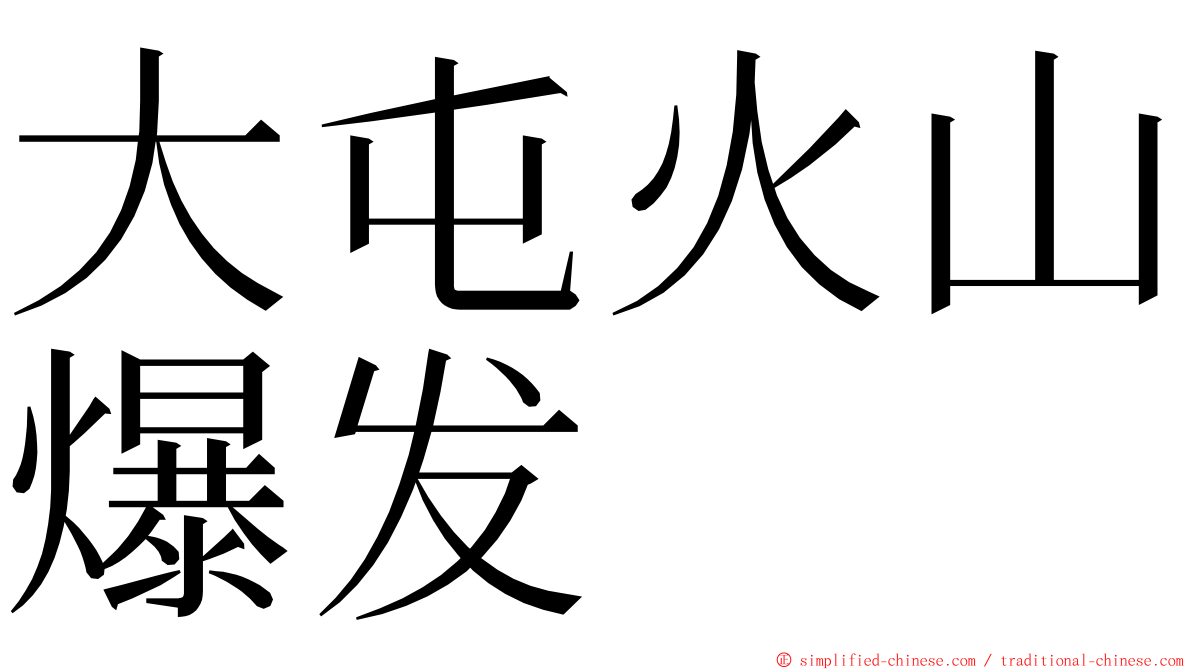 大屯火山爆发 ming font