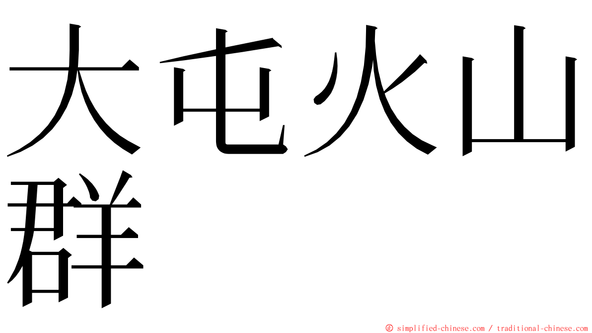 大屯火山群 ming font