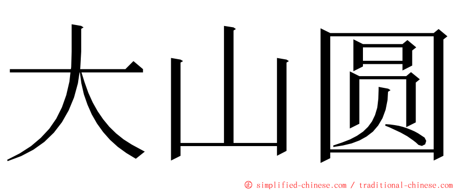 大山圆 ming font
