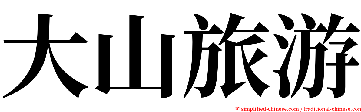 大山旅游 serif font