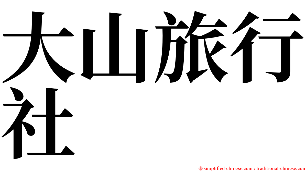 大山旅行社 serif font