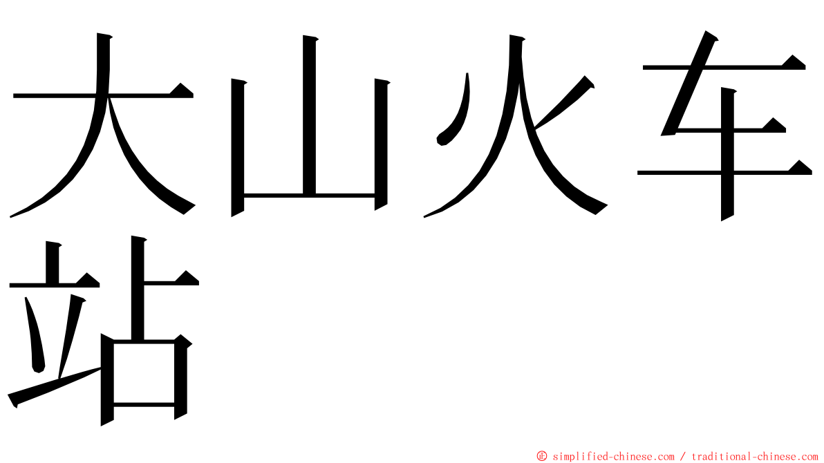 大山火车站 ming font