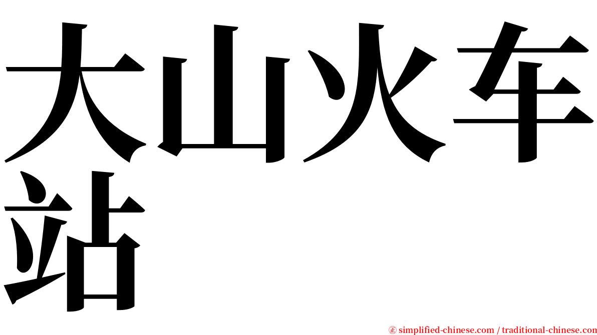 大山火车站 serif font