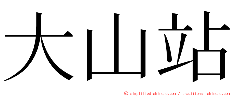 大山站 ming font