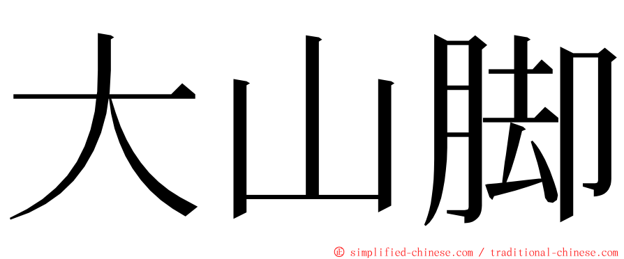 大山脚 ming font