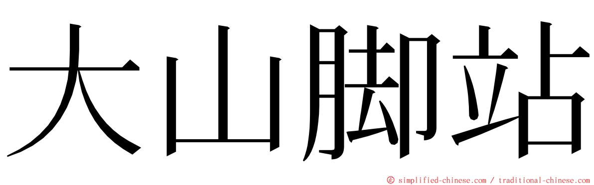 大山脚站 ming font