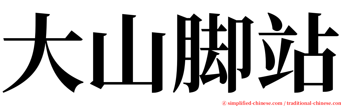 大山脚站 serif font