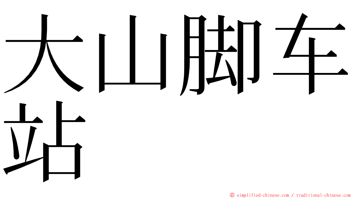 大山脚车站 ming font