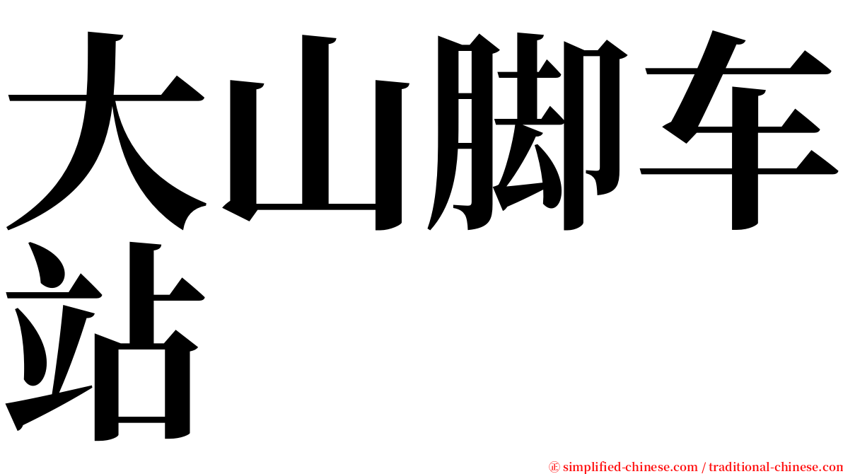 大山脚车站 serif font